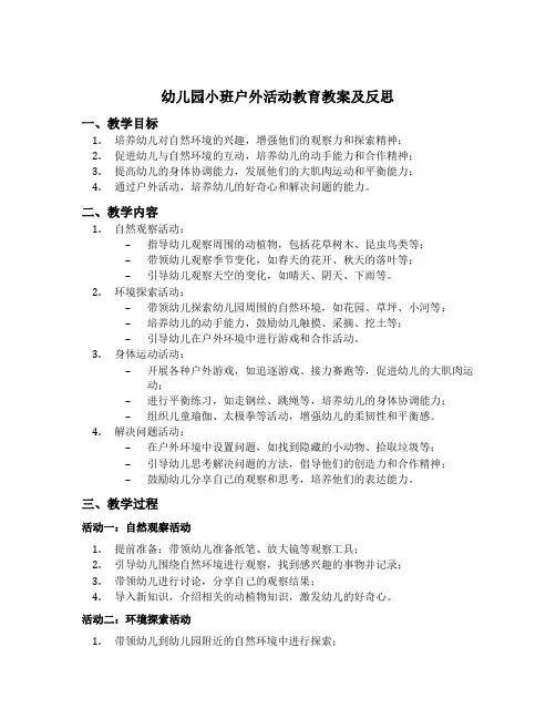 幼儿园小班户外活动教育教案及反思