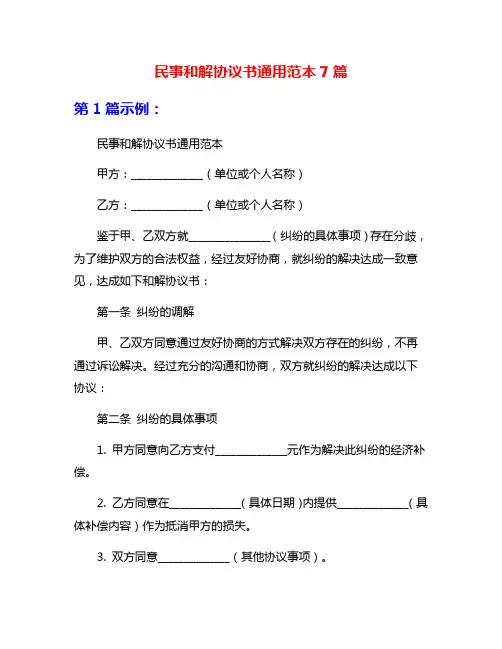 民事和解协议书通用范本7篇
