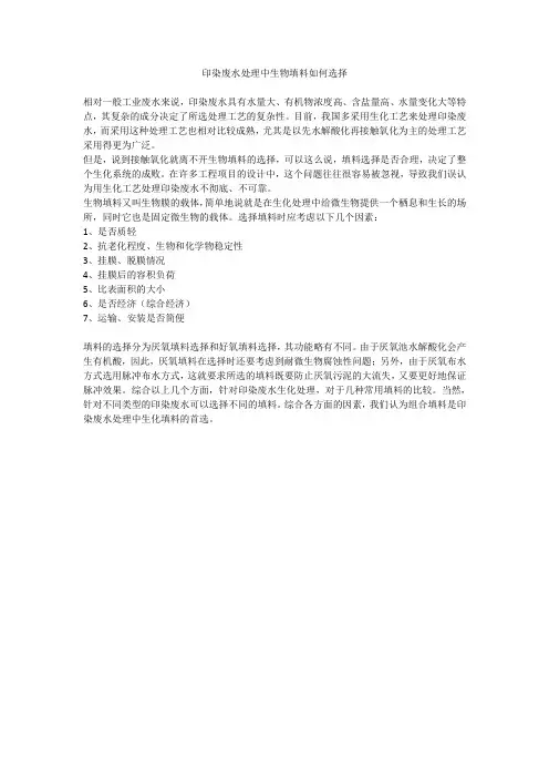 印染废水处理中生物填料如何选择