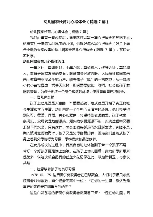 幼儿园家长育儿心得体会（精选7篇）