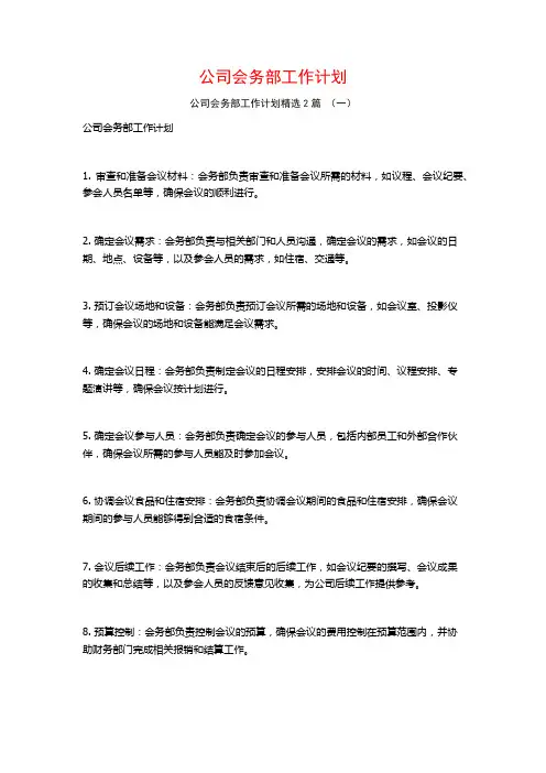 公司会务部工作计划2篇