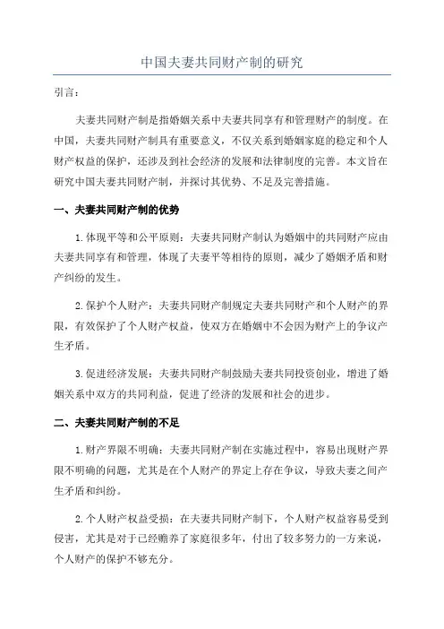 中国夫妻共同财产制的研究