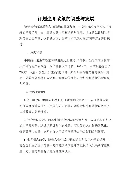 计划生育政策的调整与发展