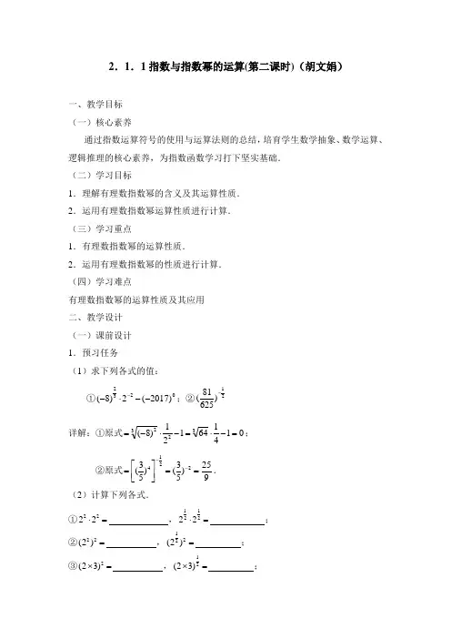 人教版高中数学必修1-2.1《指数与指数幂的运算(第2课时)》教学设计