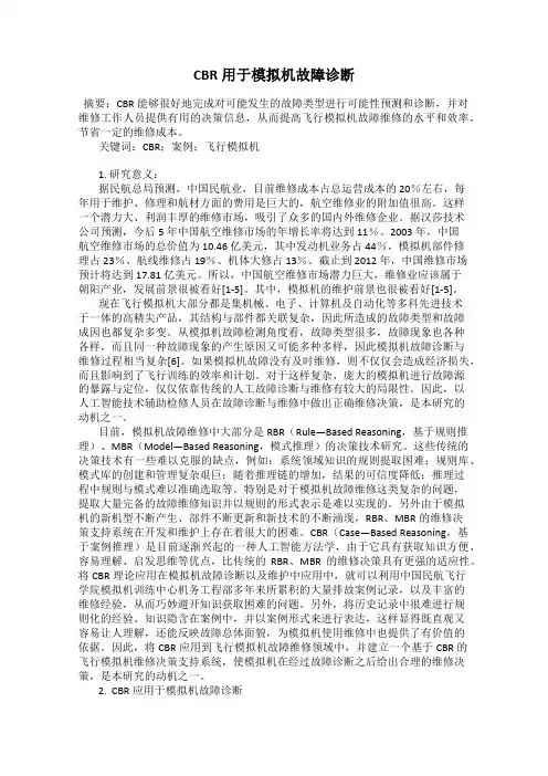 CBR用于模拟机故障诊断