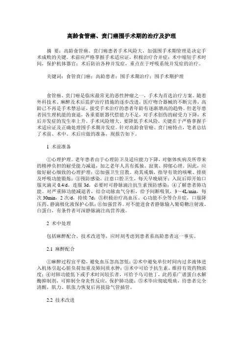 高龄食管癌、贲门癌围手术期的治疗及护理