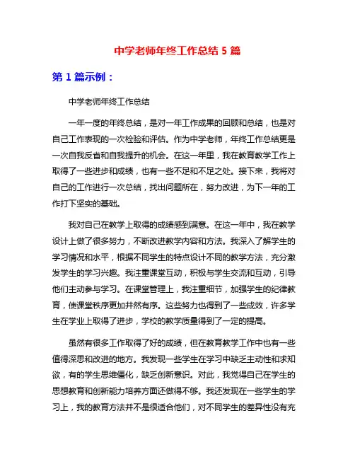 中学老师年终工作总结5篇