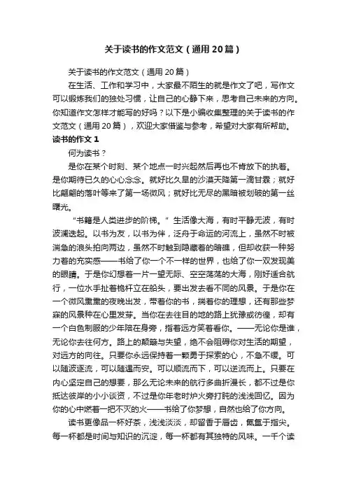 关于读书的作文范文（通用20篇）