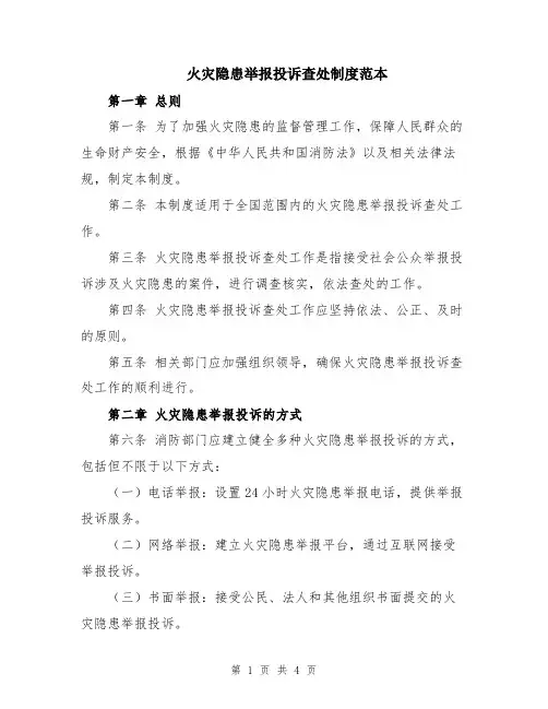 火灾隐患举报投诉查处制度范本