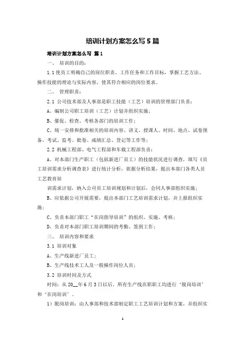 培训计划方案怎么写5篇