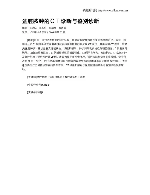 盆腔脓肿的CT诊断与鉴别诊断