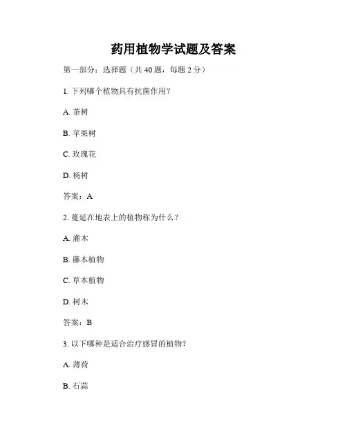 药用植物学试题及答案