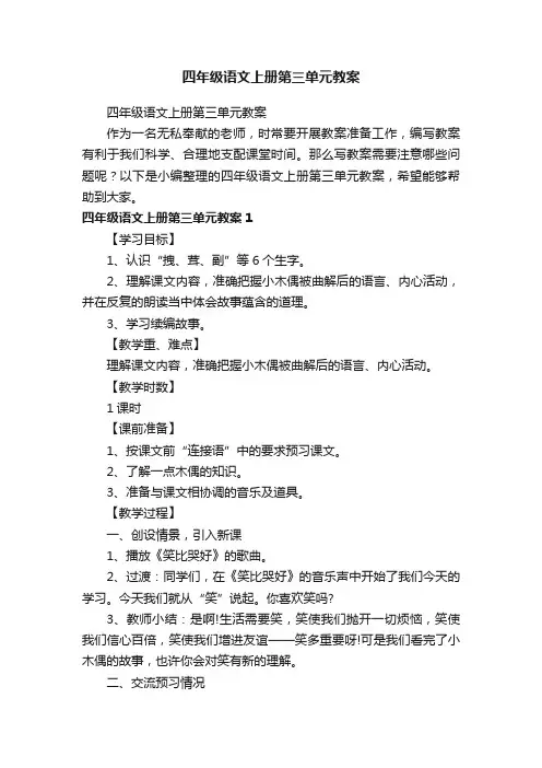 四年级语文上册第三单元教案