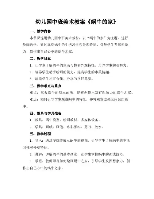 幼儿园中班美术教案《蜗牛的家》
