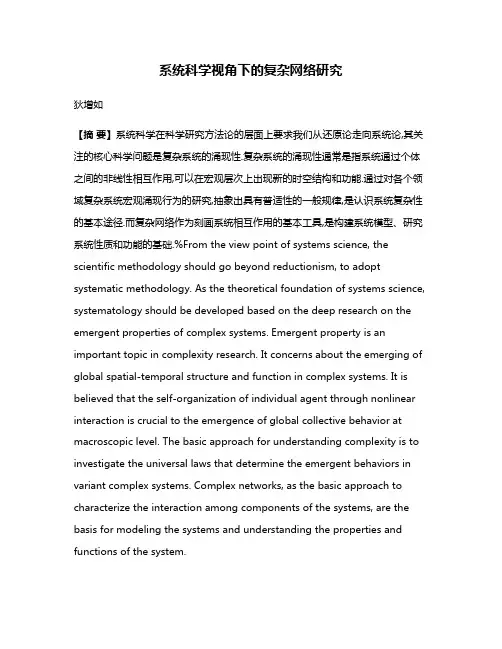 系统科学视角下的复杂网络研究