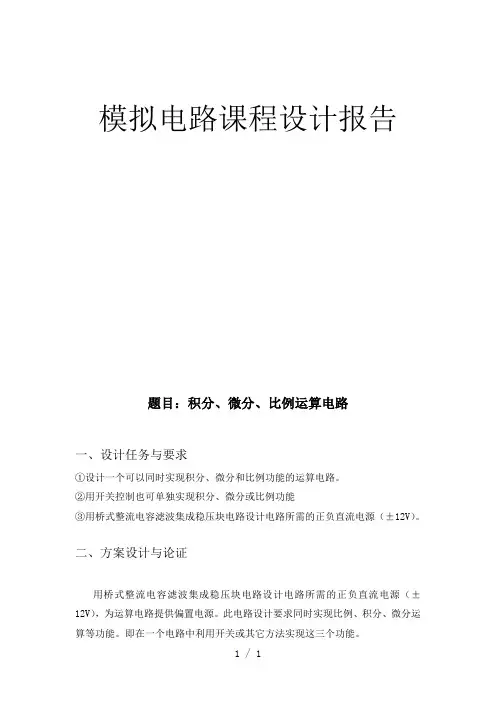 积分、微分、比例运算电路