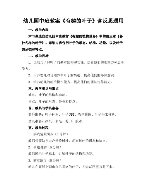 幼儿园中班教案《有趣的叶子》含反思通用