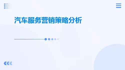 汽车服务营销策略分析