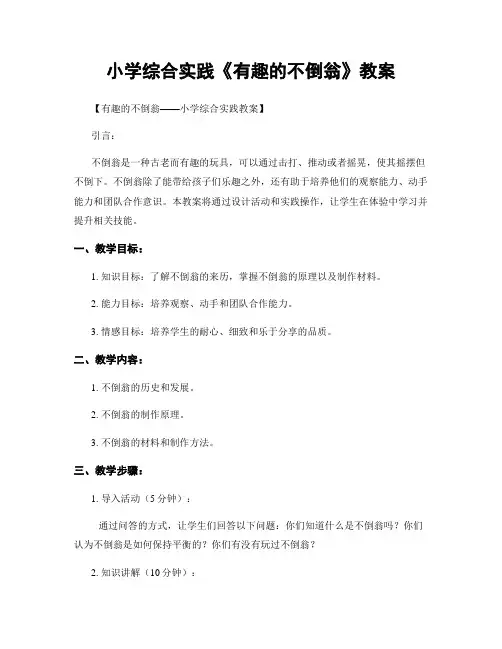 小学综合实践《有趣的不倒翁》教案