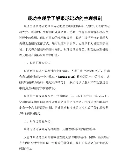 眼动生理学了解眼球运动的生理机制