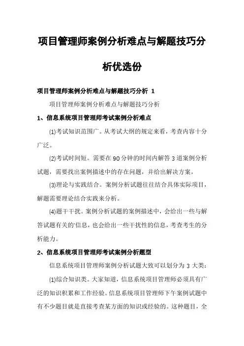项目管理师案例分析难点与解题技巧分析优选份