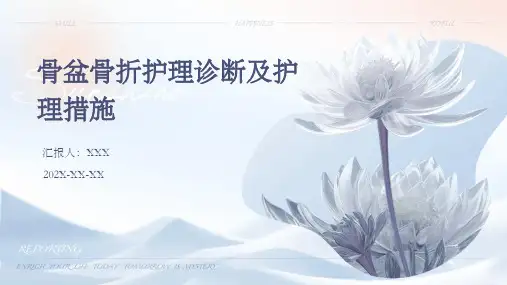 骨盆骨折护理诊断及护理措施