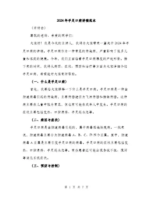 2024年手足口病讲稿范本(三篇)