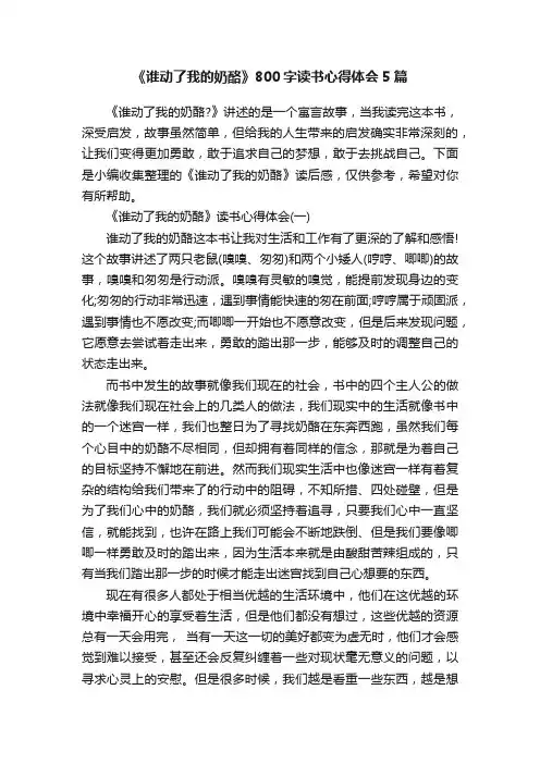 《谁动了我的奶酪》800字读书心得体会5篇