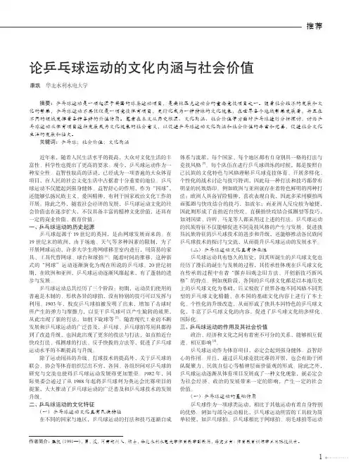 论乒乓球运动的文化内涵与社会价值