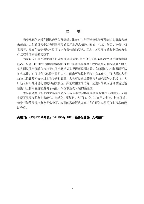 基于单片机温湿监测系统的设计   毕业设计(论文)正文模板——专科
