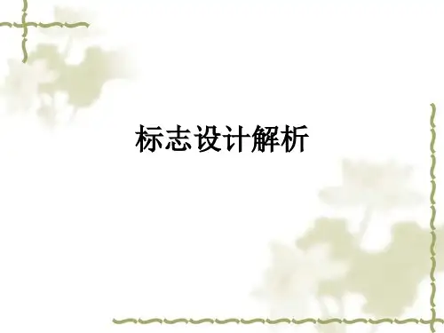 标志设计解析ppt课件