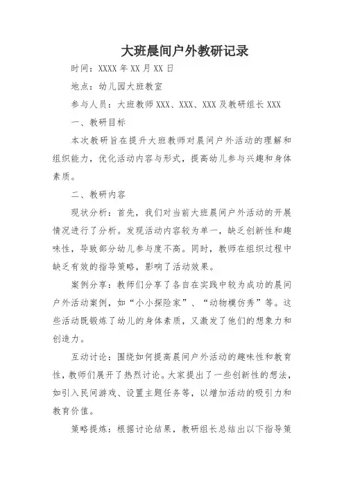 大班晨间户外教研记录
