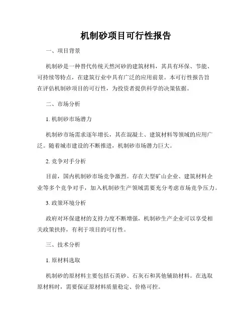 机制砂项目可行性报告