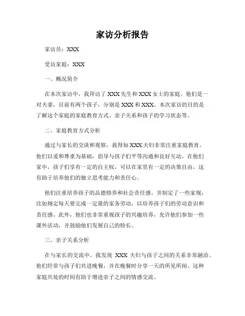 家访分析报告