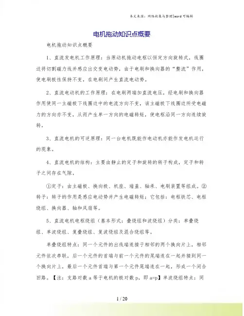 电机拖动知识点概要