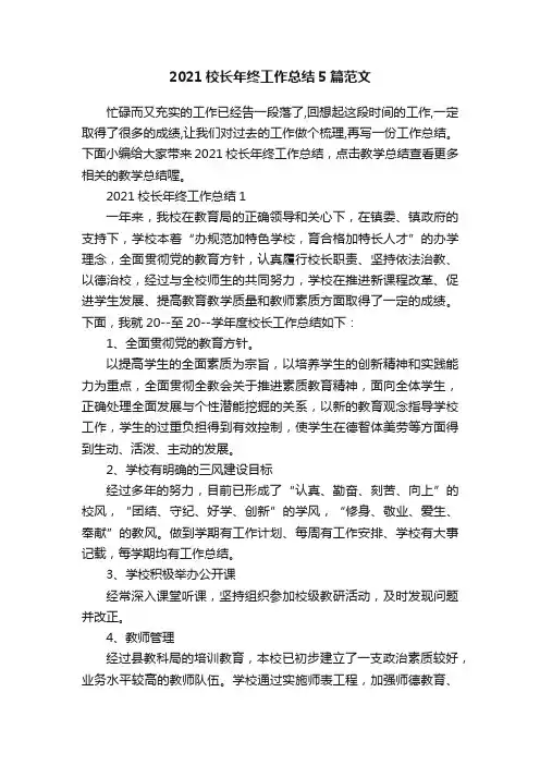 2021校长年终工作总结5篇范文