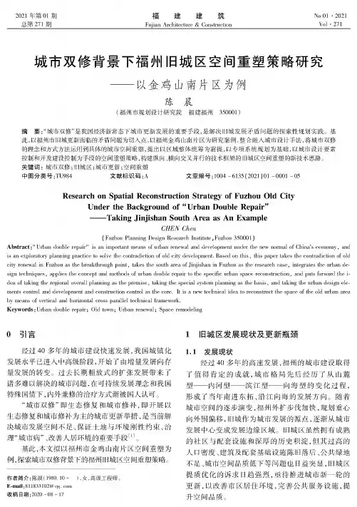 城市双修背景下福州旧城区空间重塑策略研究--以金鸡山南片区为例