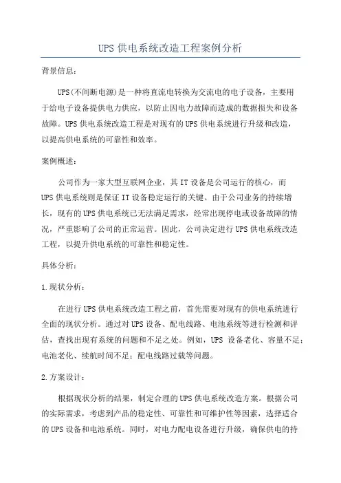 UPS供电系统改造工程案例分析