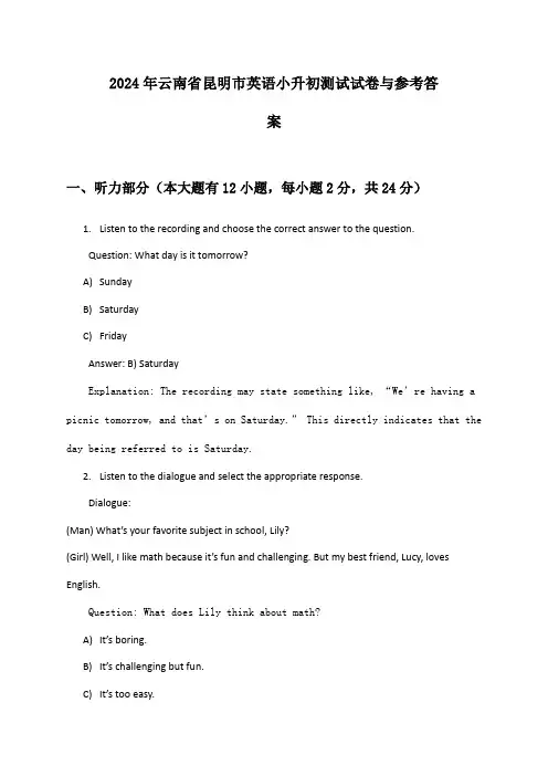 云南省昆明市英语小升初2024年测试试卷与参考答案
