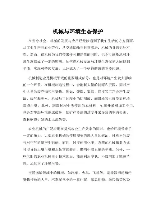 机械与环境生态保护