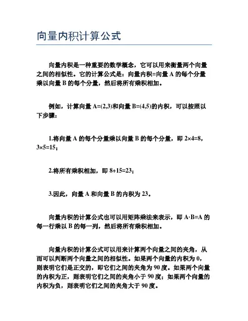 向量内积计算公式