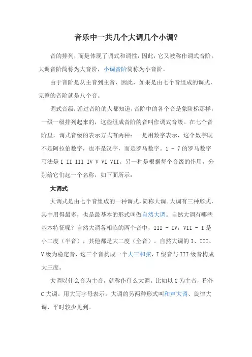 音乐中一共几个大调几个小调
