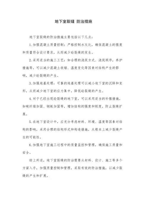 地下室裂缝 防治