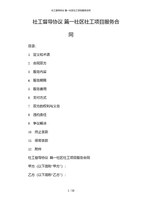社工督导协议 篇一社区社工项目服务合同