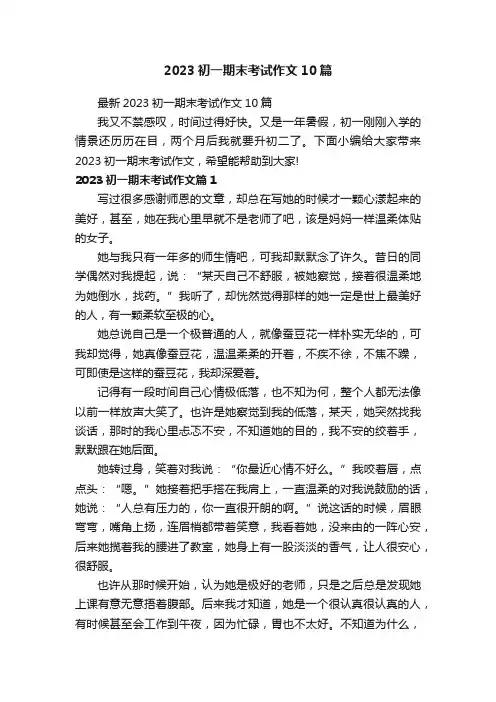 2023初一期末考试作文10篇