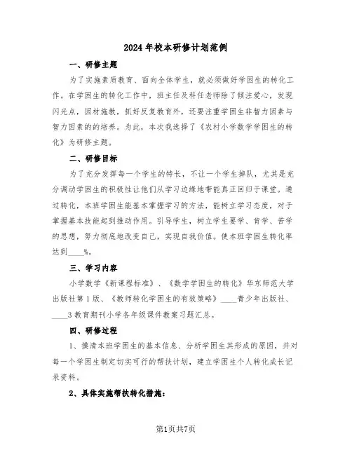 2024年校本研修计划范例(四篇)