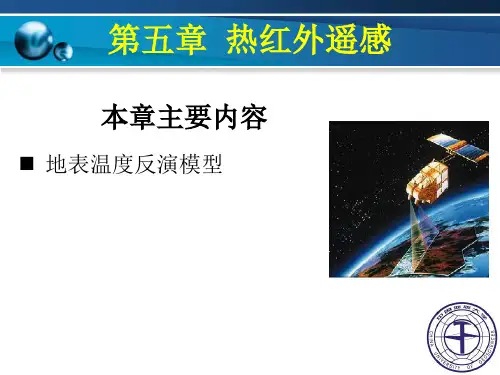 遥感应用模型10-地表温度反演模型