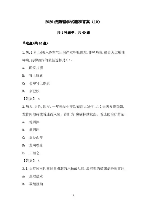 2020级药理学试题和答案(10)
