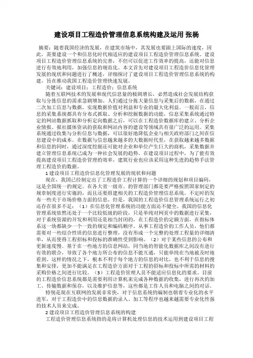 建设项目工程造价管理信息系统构建及运用 张杨