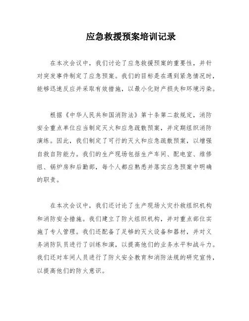 应急救援预案培训记录